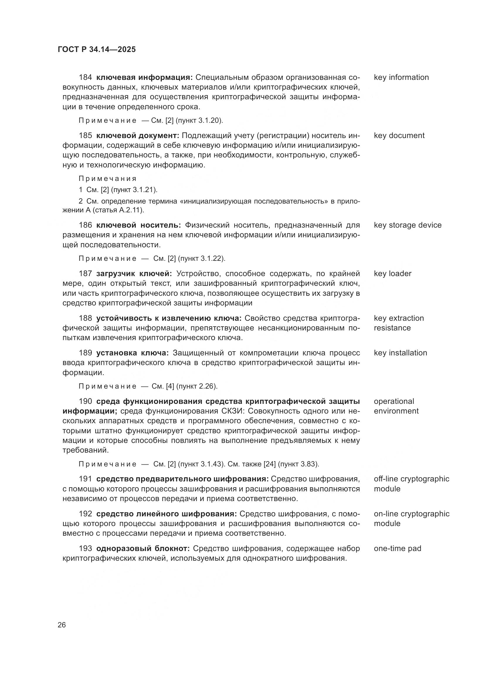 ГОСТ Р 34.14-2025, страница 30