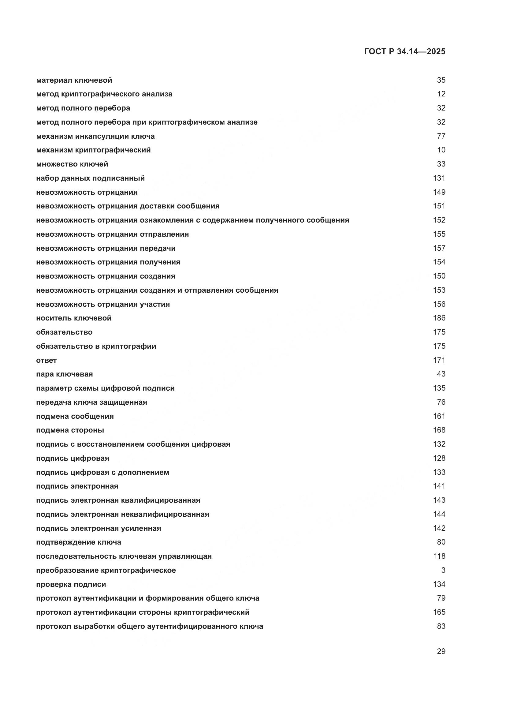 ГОСТ Р 34.14-2025, страница 33