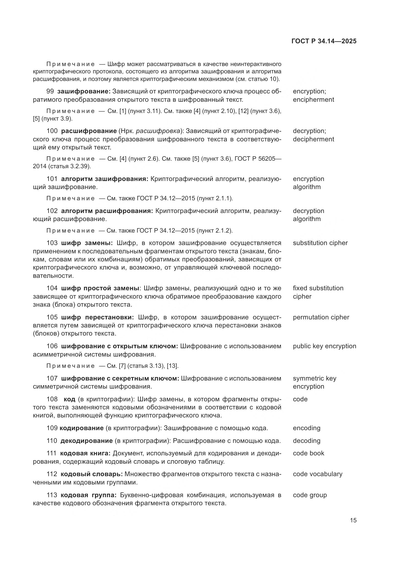 ГОСТ Р 34.14-2025, страница 19