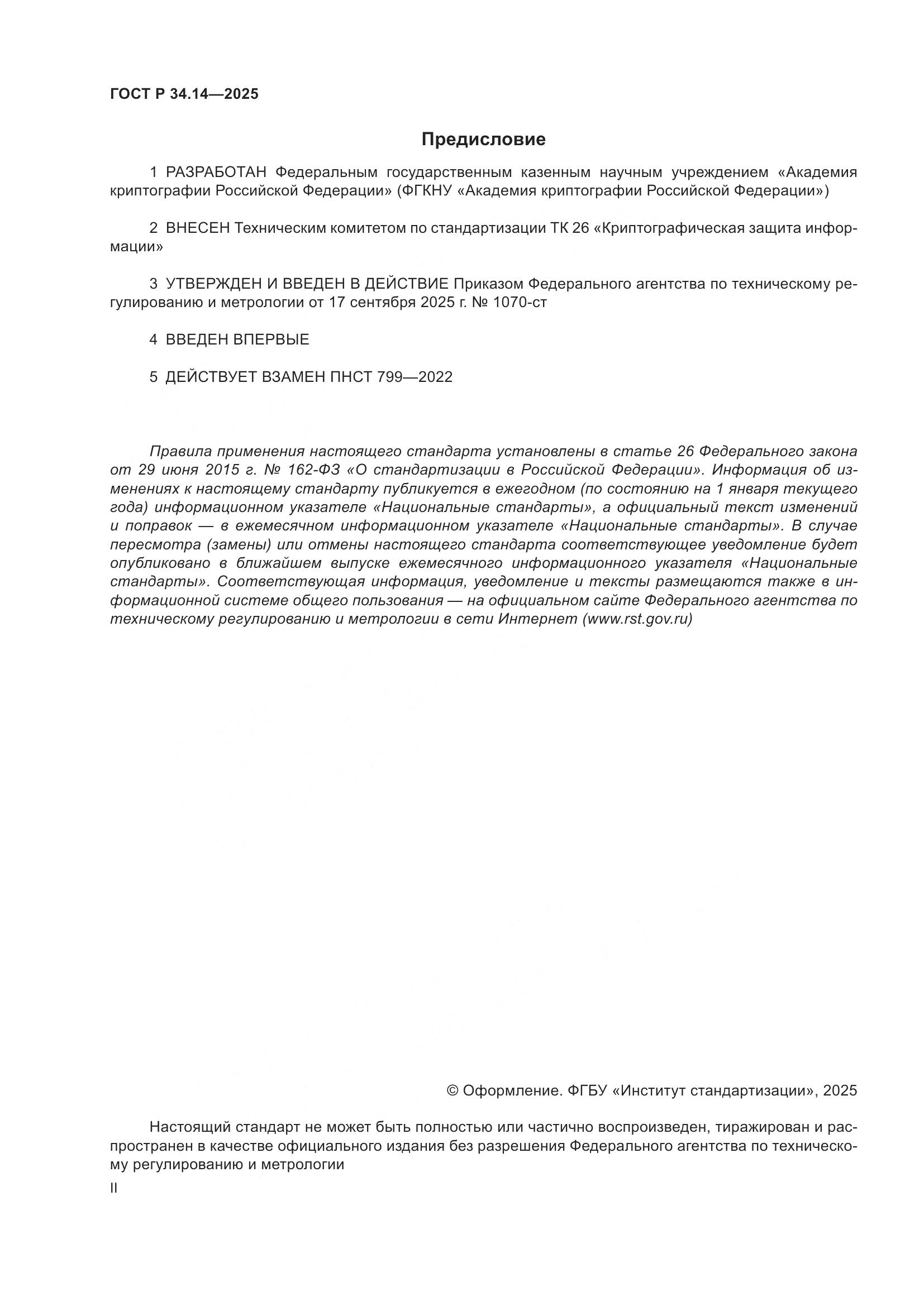 ГОСТ Р 34.14-2025, страница 2