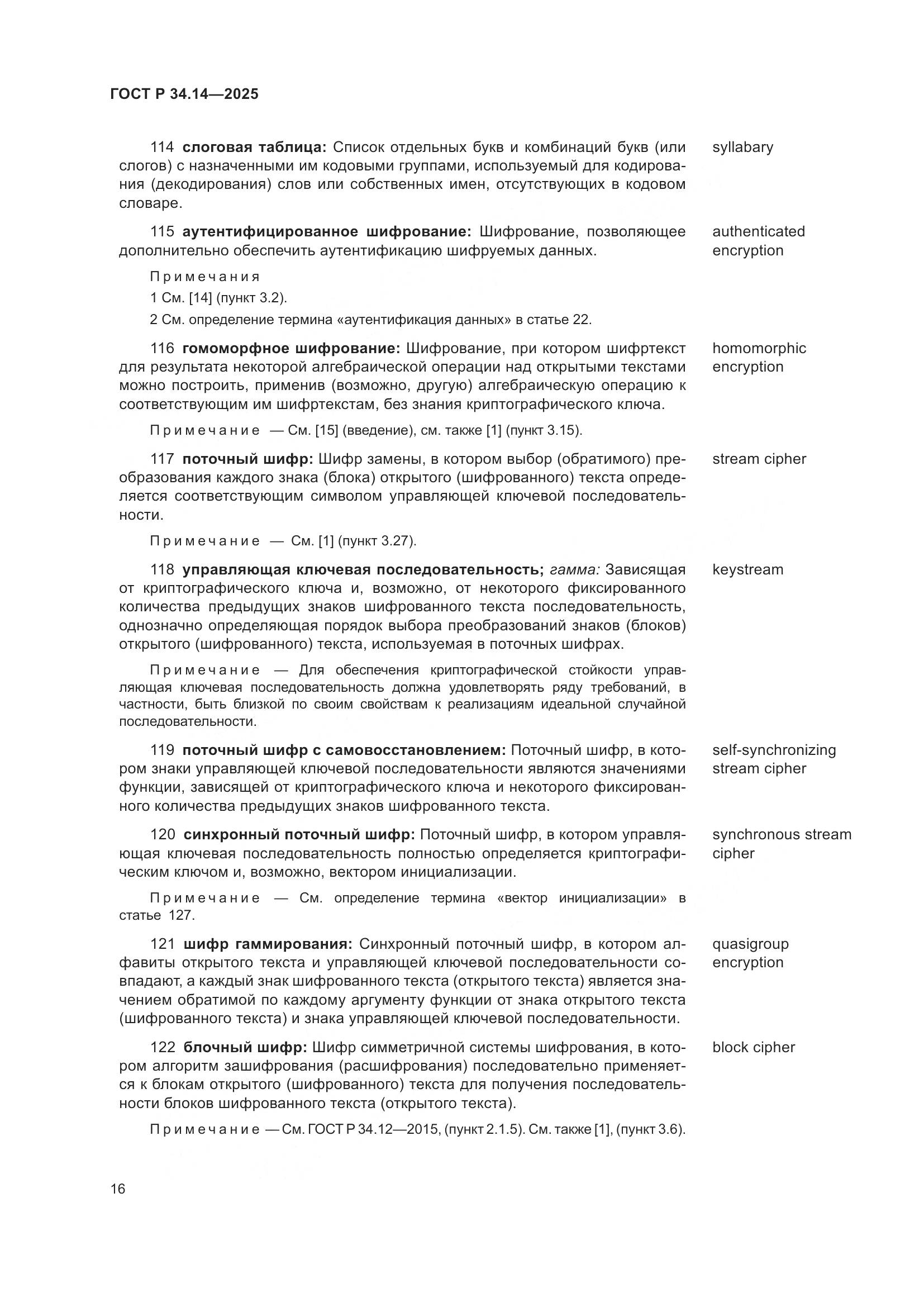 ГОСТ Р 34.14-2025, страница 20