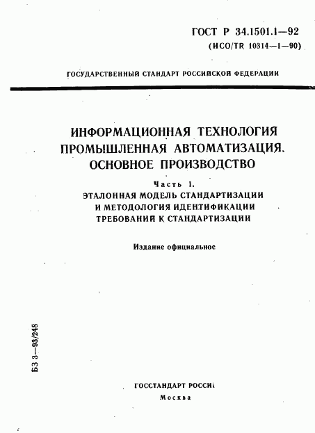 ГОСТ Р 34.1501.1-92, страница 1