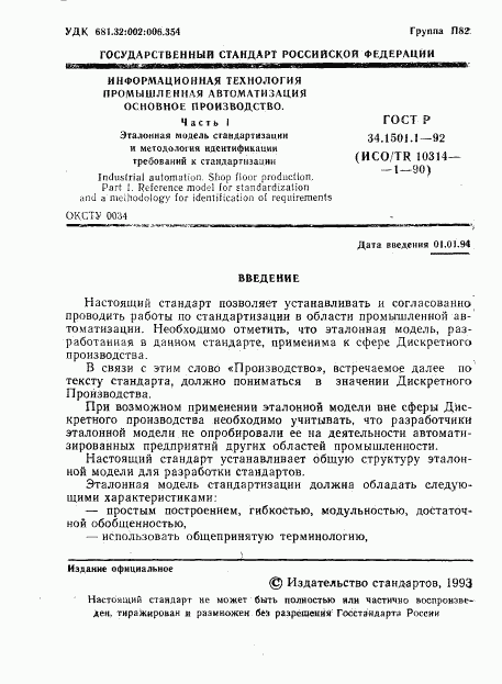 ГОСТ Р 34.1501.1-92, страница 2