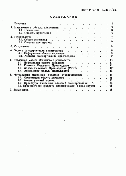 ГОСТ Р 34.1501.1-92, страница 26