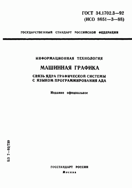 ГОСТ Р 34.1702.3-92, страница 1