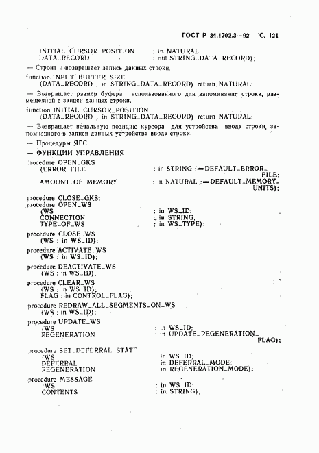 ГОСТ Р 34.1702.3-92, страница 124