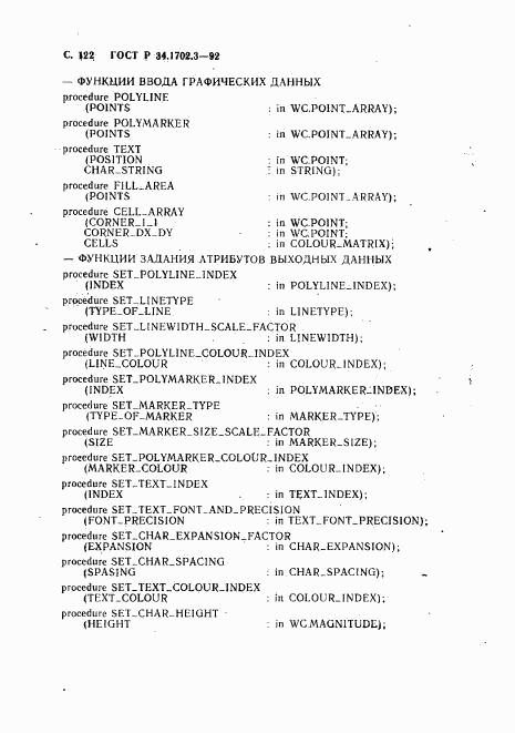ГОСТ Р 34.1702.3-92, страница 125