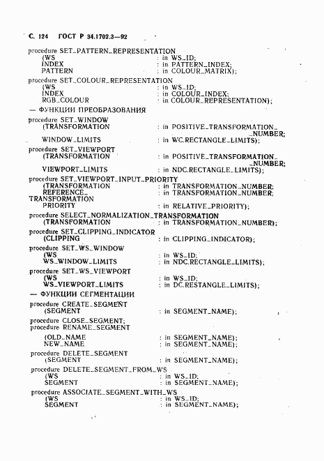 ГОСТ Р 34.1702.3-92, страница 127