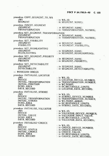 ГОСТ Р 34.1702.3-92, страница 128