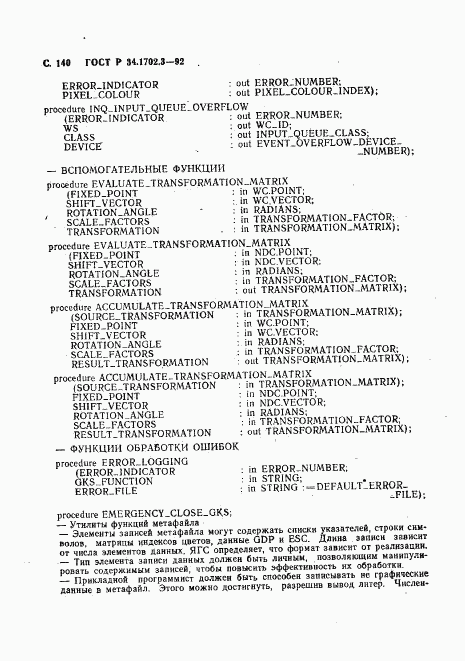 ГОСТ Р 34.1702.3-92, страница 143