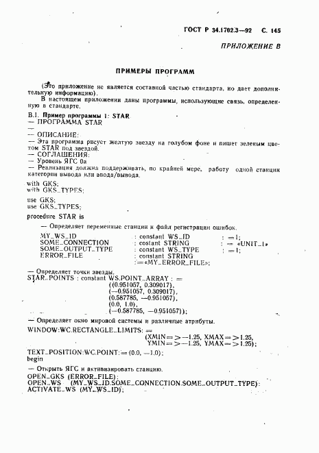 ГОСТ Р 34.1702.3-92, страница 148