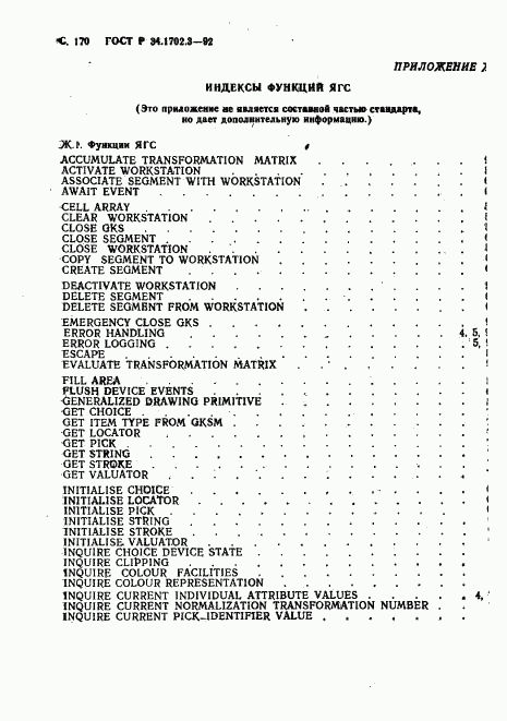 ГОСТ Р 34.1702.3-92, страница 173