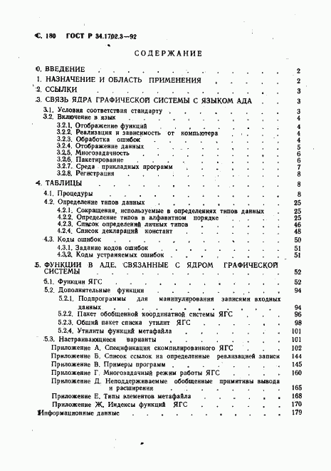 ГОСТ Р 34.1702.3-92, страница 183