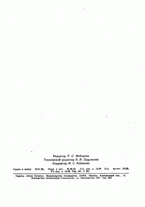 ГОСТ Р 34.1702.3-92, страница 184