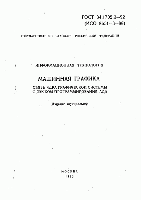 ГОСТ Р 34.1702.3-92, страница 2