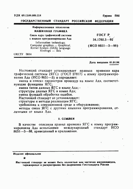 ГОСТ Р 34.1702.3-92, страница 4