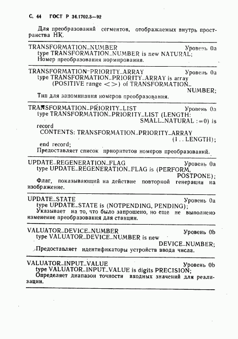 ГОСТ Р 34.1702.3-92, страница 47