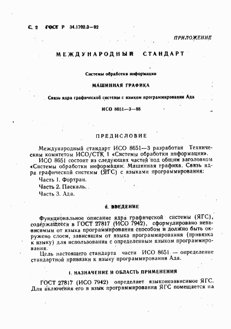 ГОСТ Р 34.1702.3-92, страница 5