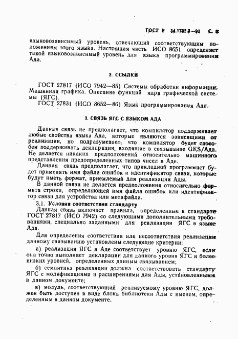 ГОСТ Р 34.1702.3-92, страница 6