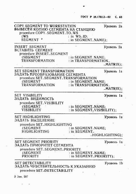 ГОСТ Р 34.1702.3-92, страница 66