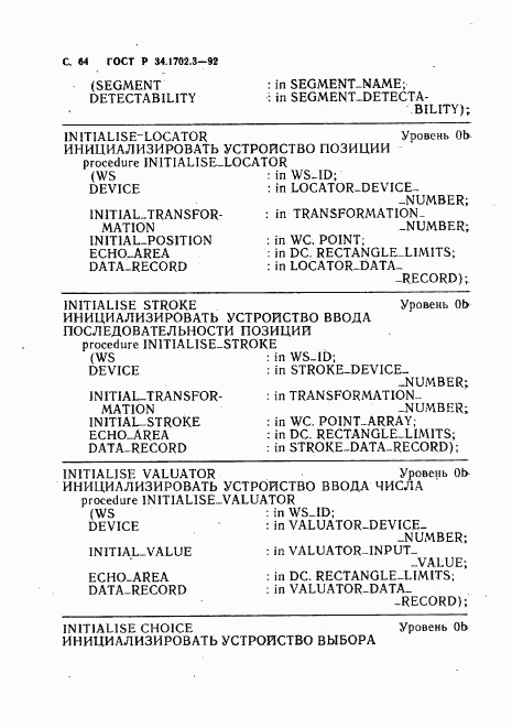 ГОСТ Р 34.1702.3-92, страница 67