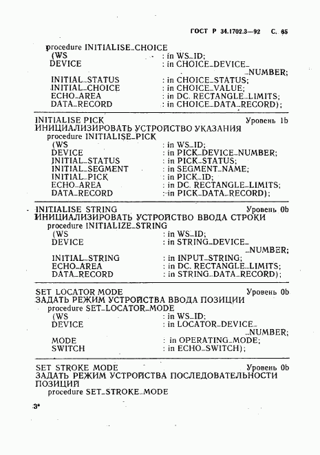 ГОСТ Р 34.1702.3-92, страница 68