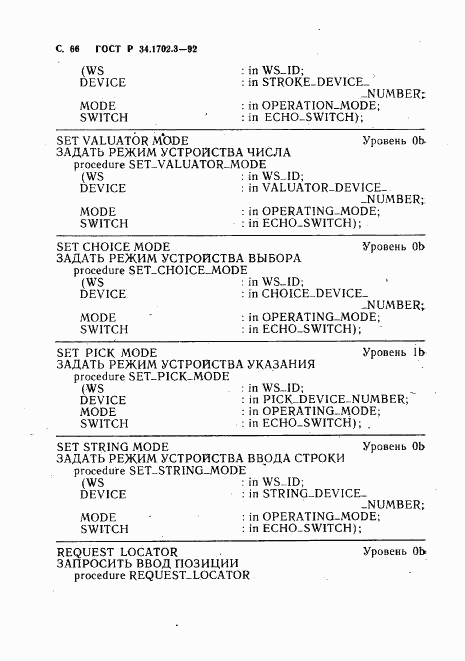 ГОСТ Р 34.1702.3-92, страница 69