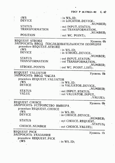 ГОСТ Р 34.1702.3-92, страница 70