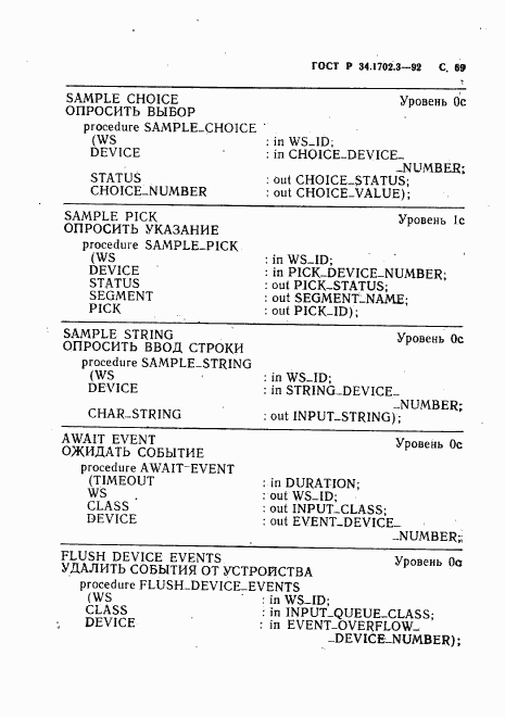 ГОСТ Р 34.1702.3-92, страница 72