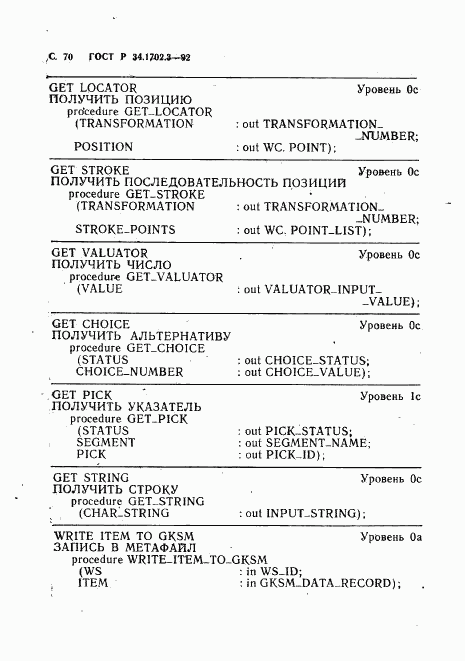ГОСТ Р 34.1702.3-92, страница 73