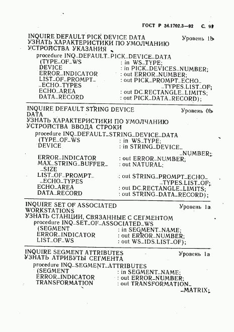 ГОСТ Р 34.1702.3-92, страница 94