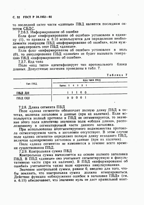 ГОСТ Р 34.1952-92, страница 33