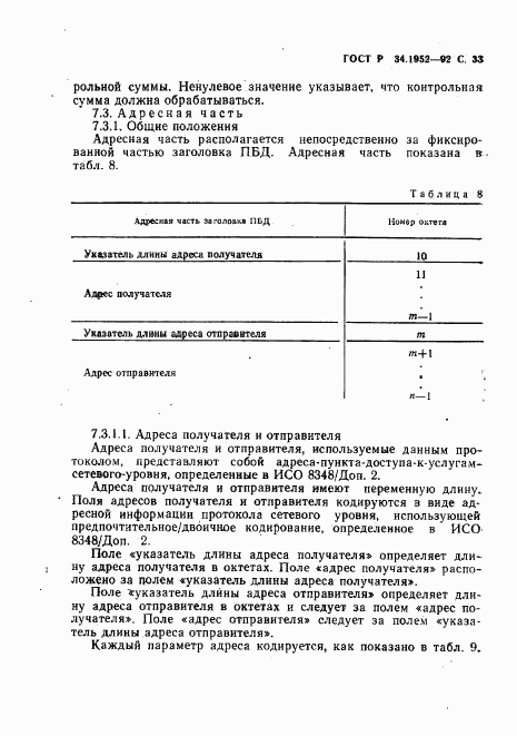 ГОСТ Р 34.1952-92, страница 34