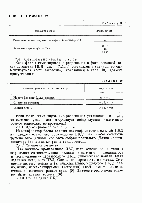 ГОСТ Р 34.1952-92, страница 35