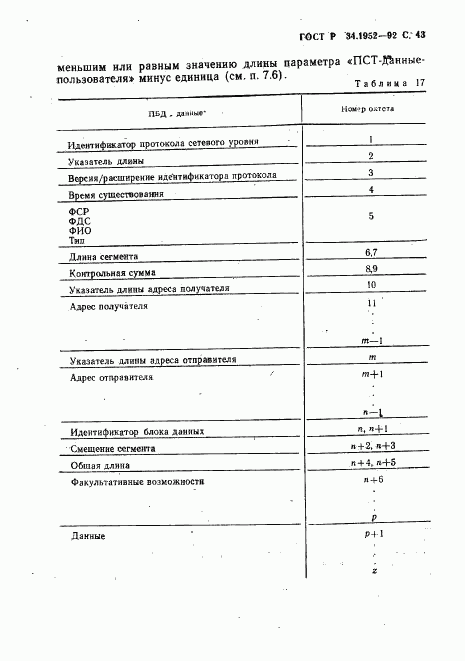 ГОСТ Р 34.1952-92, страница 44