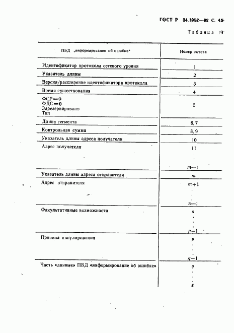 ГОСТ Р 34.1952-92, страница 46