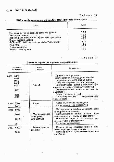 ГОСТ Р 34.1952-92, страница 47