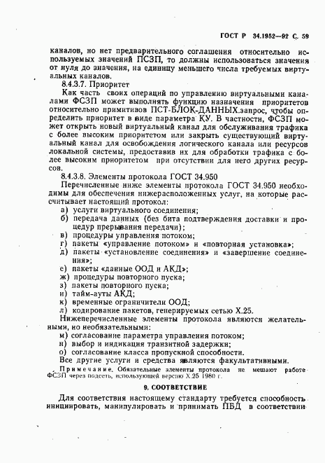 ГОСТ Р 34.1952-92, страница 60