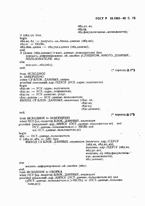 ГОСТ Р 34.1952-92, страница 76