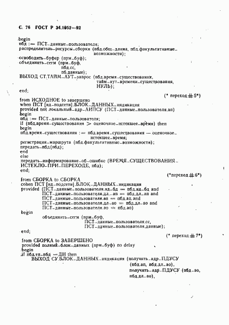 ГОСТ Р 34.1952-92, страница 77