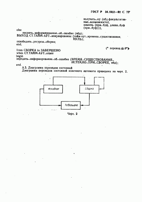 ГОСТ Р 34.1952-92, страница 78