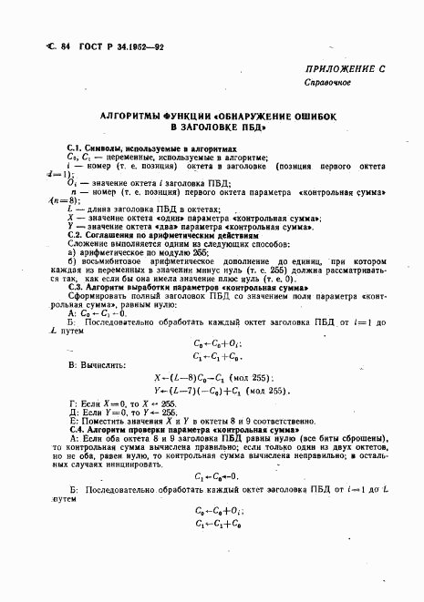 ГОСТ Р 34.1952-92, страница 85