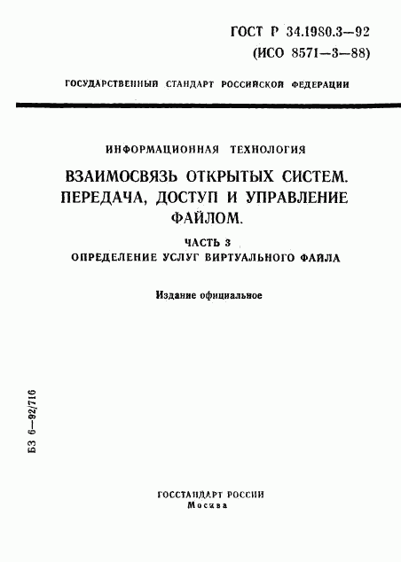 ГОСТ Р 34.1980.3-92, страница 1