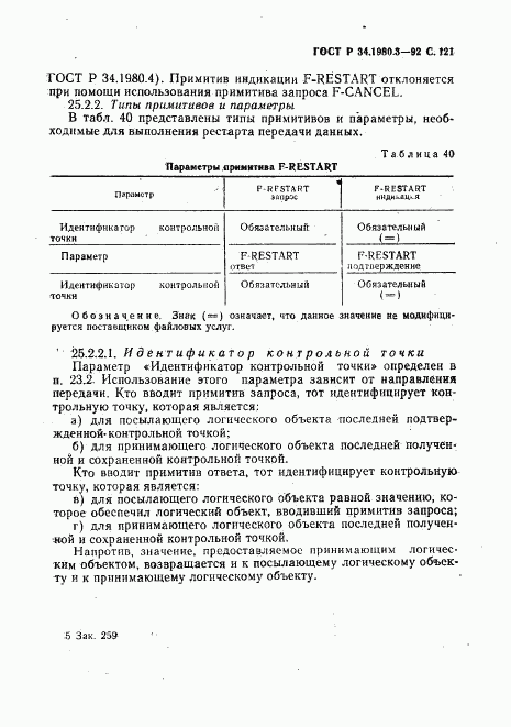 ГОСТ Р 34.1980.3-92, страница 122