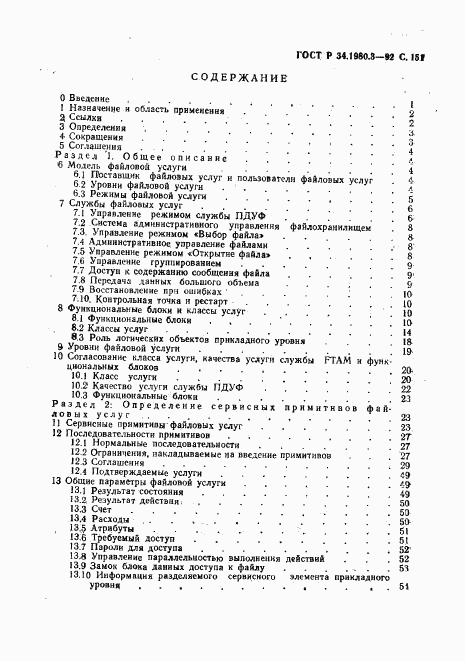 ГОСТ Р 34.1980.3-92, страница 152