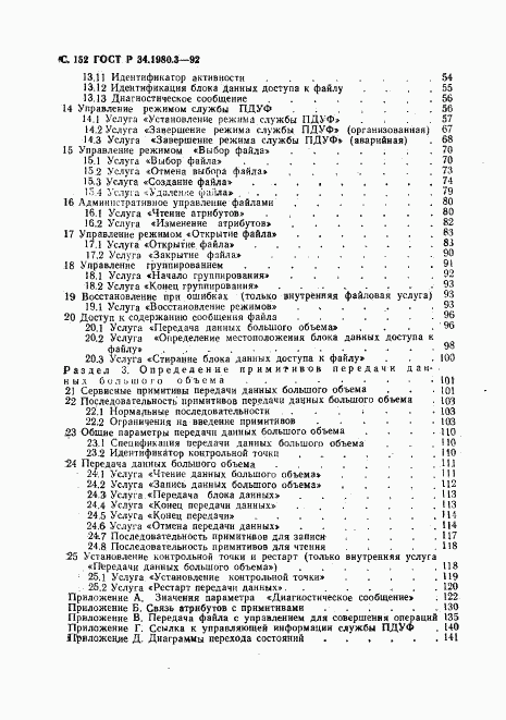 ГОСТ Р 34.1980.3-92, страница 153