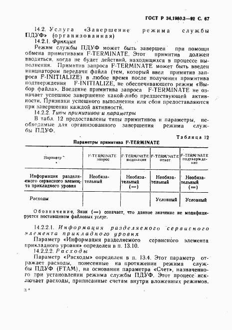 ГОСТ Р 34.1980.3-92, страница 68