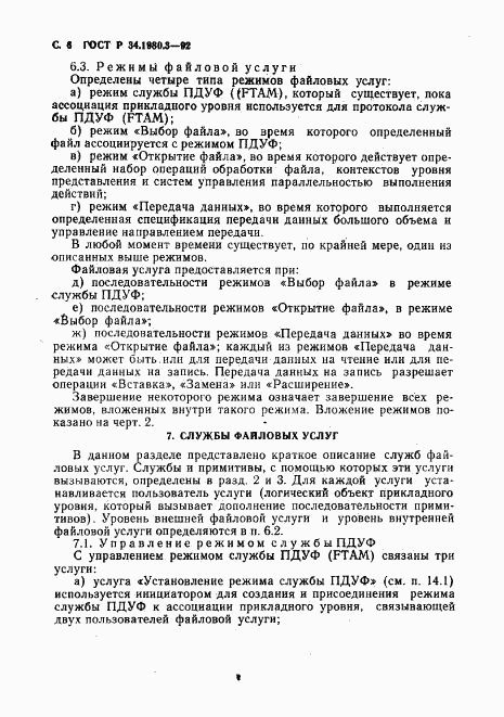 ГОСТ Р 34.1980.3-92, страница 7