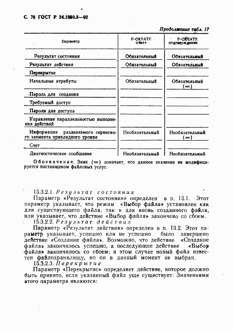 ГОСТ Р 34.1980.3-92, страница 77