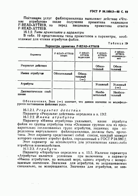 ГОСТ Р 34.1980.3-92, страница 82